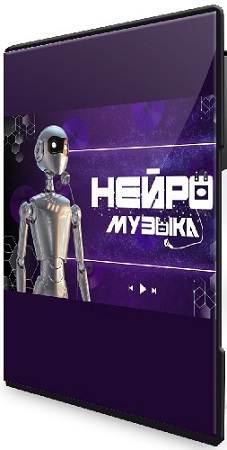 постер к [vasilinfo] Нейромузыка [Тариф Профессиональный] (2025) Видеокурс