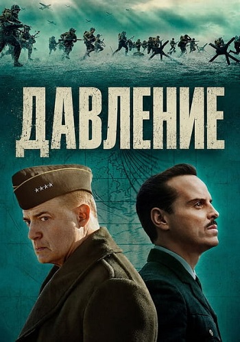Давление / Pressure (2026) WEB-DLRip-AVC | D, P | HDRezka Studio