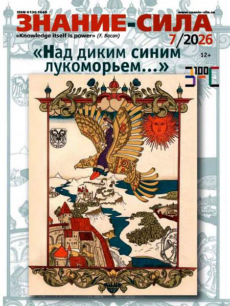 Знание-сила №7 (июль 2026)