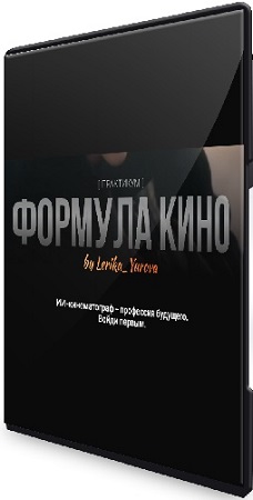 постер к Валерия Юрова - Формула кино [Тариф Golden] (2026) Видеокурс