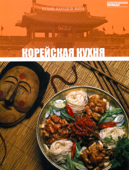 Кухни народов мира. Том20. Корейская кухня
