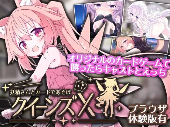 Sartahouse - Queens X - Let's play cards with fairies Ver.1.00d English RJ01612428