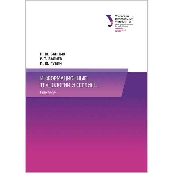 Информационные технологии и сервисы. Практикум