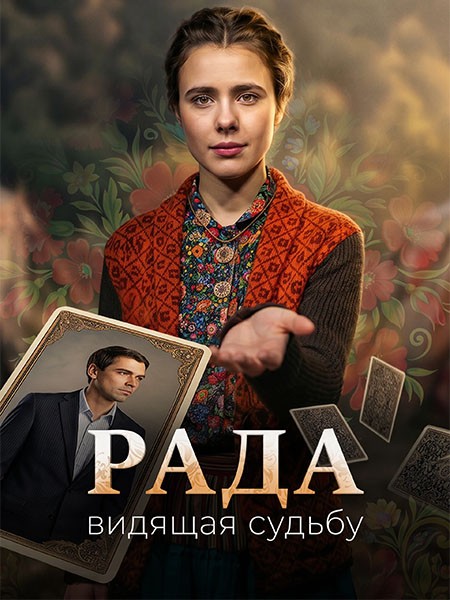 Рада (2026/WEB-DL) Рада (2026/WEB-DL)