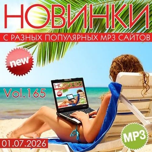 Новинки С Разных Популярных MP3 Сайтов Vol.165 (2026) FLAC