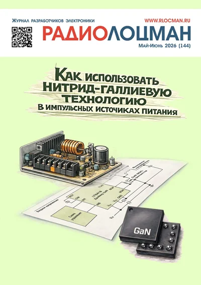 Радиолоцман № 5-6 2026