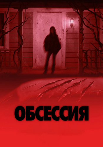 Обсессия / Obsession (2025) WEB-DLRip-AVC | D, P | HDRezka Studio