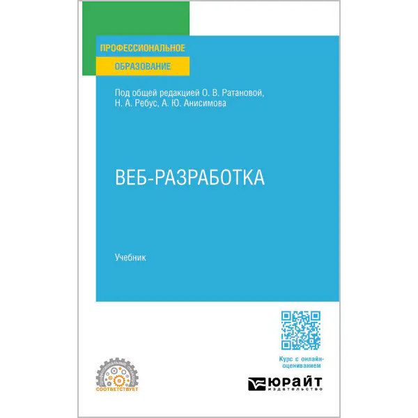 Веб-разработка. Учебник