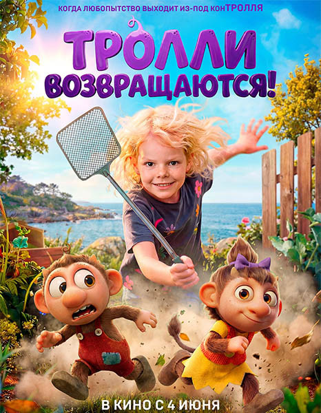 Тролли возвращаются! / Krølle Bølle (2026/WEB-DL/WEB-DLRip) Тролли возвращаются! / Krølle Bølle (2026/WEB-DL/WEB-DLRip)