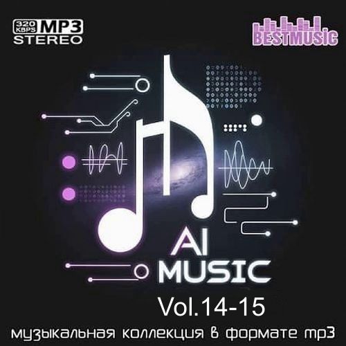 Сборник AI Music Vol.14-15 (2026)