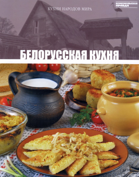 Кухни народов мира. Том 23. Белорусская кухня