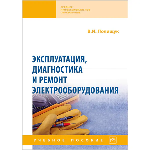 Эксплуатация, диагностика и ремонт электрооборудования