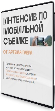 постер к Артем Гавр - Интенсив по мобильной съемке (2026) CAMRip
