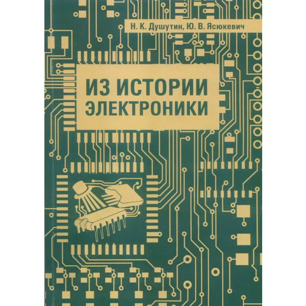 Из истории электроники
