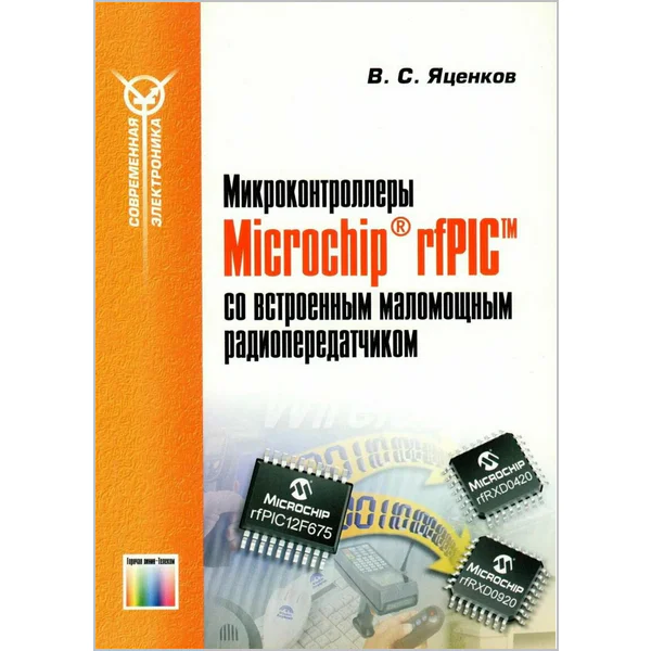 Микроконтроллеры Microchip rfPIC со встроенным маломощным радиопередатчиком
