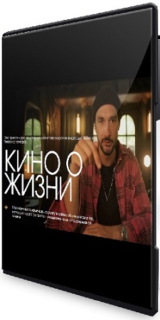 постер к Артем Гавр - Кино о жизни (2026) Видеокурс