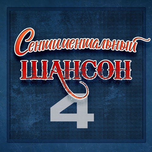 Сентиментальный шансон, Часть 4 (2026) FLAC
