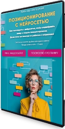 постер к Мария Губина - Позиционирование с нейросетью (2026) Вебинар