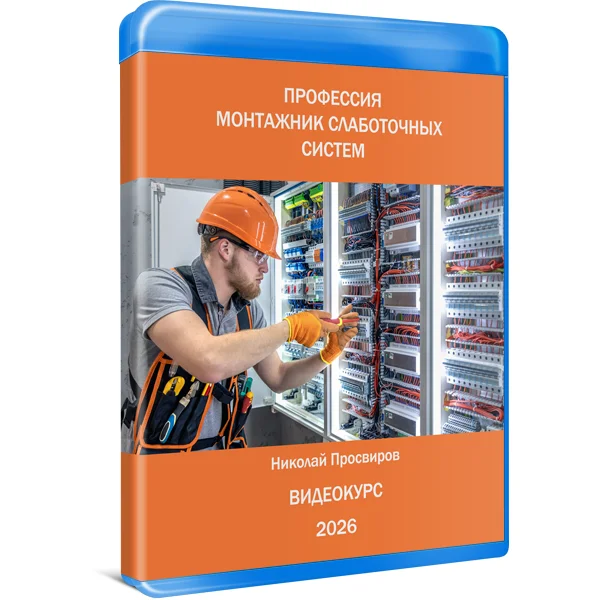 Профессия монтажник слаботочных систем. Видеокурс