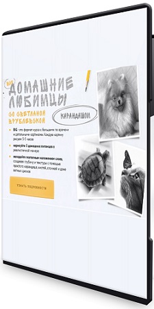 постер к [Sobaka-Risovaka] Домашние любимцы [Тариф Рисую сам] (2026) Видеокурс