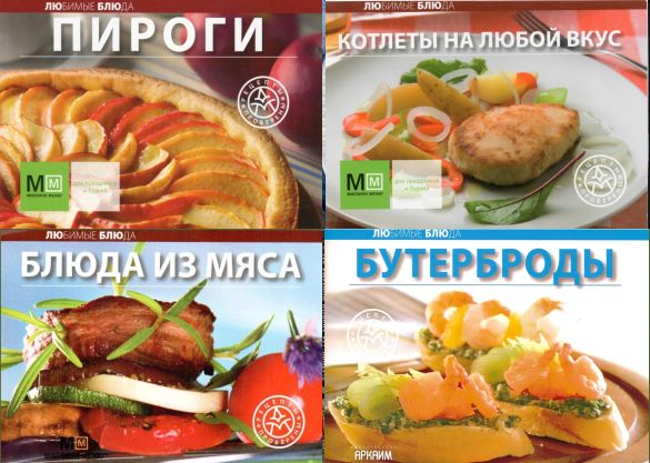 Серия "Любимые блюда" в 17 книгах