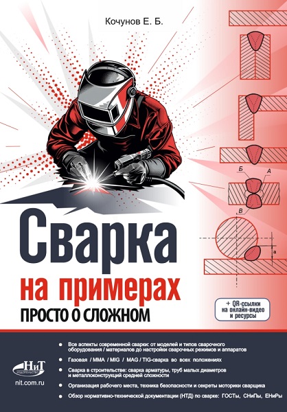 Сварка на примерах. Просто о сложном