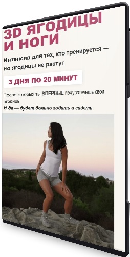 Зарина Манаенкова - 3D ягодицы и ноги (2026) Видеокурс