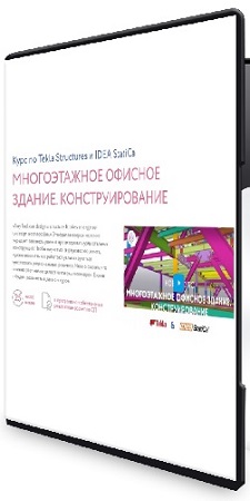 постер к Андрей Голенкин - Многоэтажное офисное здание. Конструирование (2026) Видеокурс