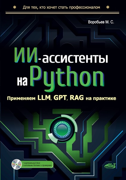 ИИ-ассистенты на Python: применяем LLM, GPT, RAG на практике