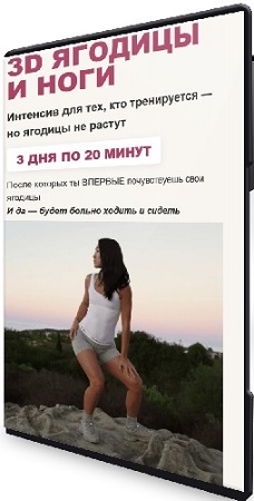 постер к Зарина Манаенкова - 3D ягодицы и ноги (2026) Видеокурс