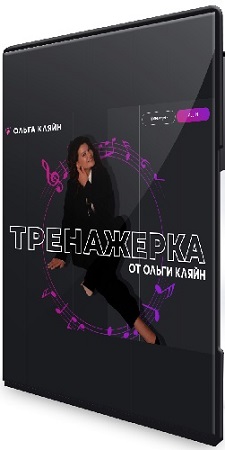 постер к Ольга Кляйн - Тренажерка. Пакет тренажеров All Inclusive (2026) Видеокурс