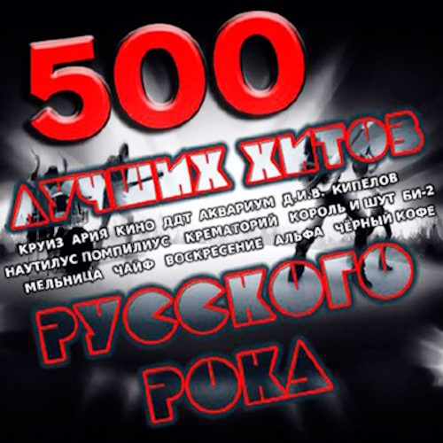 Various Artists - 500 ������ ����� �������� ���� (2014) [MP3]