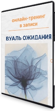 постер к Вуаль ожидания (Елена Ачкасова) (2026) Тренинг