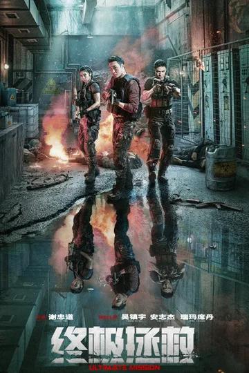 Высшая миссия / Ultimate Mission (2025) WEBRip 720p | L
