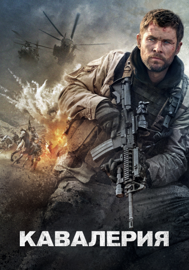 Кавалерия / 12 Strong (2018) BDRip-AVC | D | iTunes