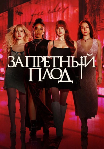 Запретный плод / Forbidden Fruits (2025) WEB-DLRip-AVC | D | Paragraph Media | Локализованная версия