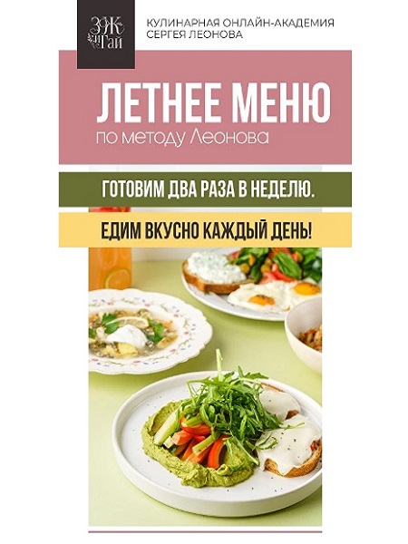 Летнее меню по методу Леонова