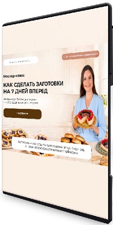 постер к Как сделать заготовки на 7 дней вперед. На примере 3х блюд из творога (2026) Мастер-класс