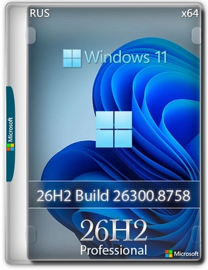 Windows 11 Pro 26H2 Build 26300.8758 (RUS/2026)