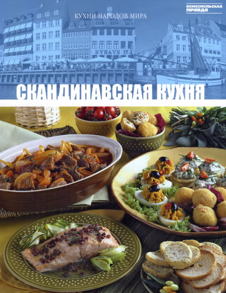 Кухни народов мира. Том 27. Скандинавская кухня