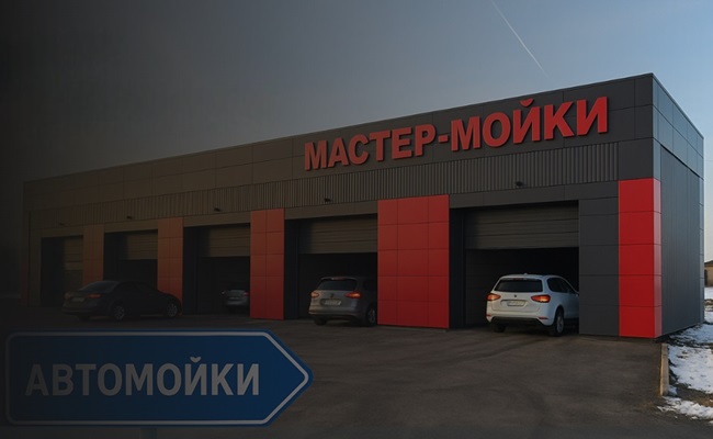 «Мастер-Мойки»: надежные автомойки под ключ – от проекта до получения дохода