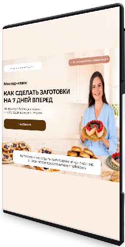 Как сделать заготовки на 7 дней вперед. На примере 3х блюд из творога (2026) Мастер-класс