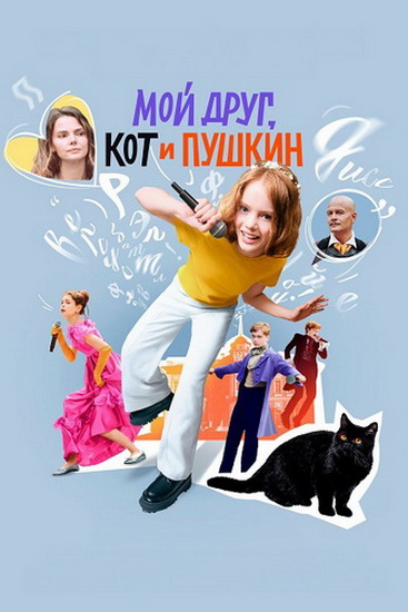 Мой друг, кот и Пушкин (Алёна Михайлова) [202... Мой друг, кот и Пушкин (Алёна Михайлова) [202...