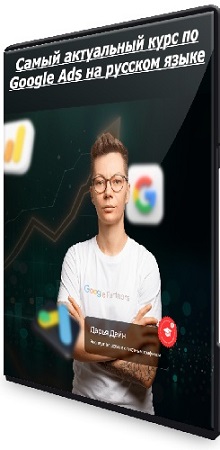 Самый актуальный курс по Google Ads на русском языке. Тариф Middle (2026) PCRec Самый актуальный курс по Google Ads на русском языке. Тариф Middle (2026) PCRec