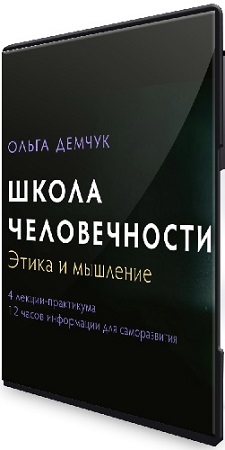 Ольга Демчук - Школа человечности (2026) Видеокурс Ольга Демчук - Школа человечности (2026) Видеокурс