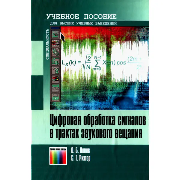 Цифровая обработка сигналов в трактах звукового вещания