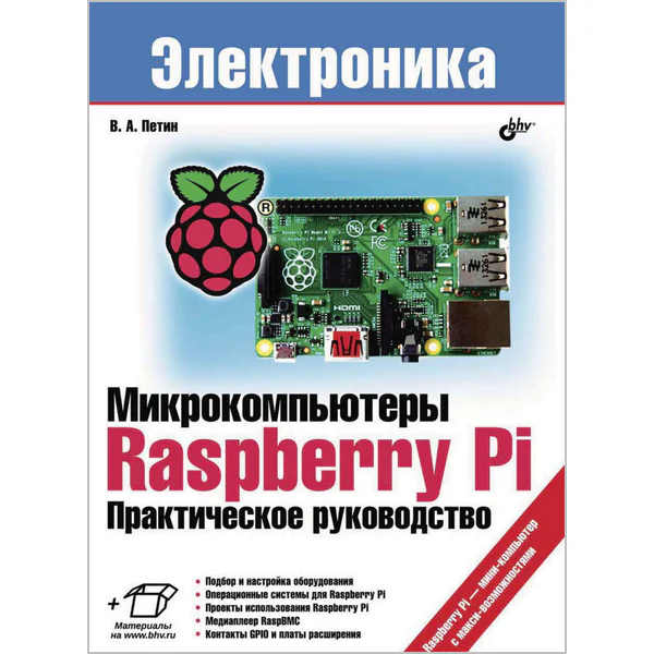 Петин В.А. Микрокомпьютеры Raspberry Pi. Практическое руководство (+CD)
