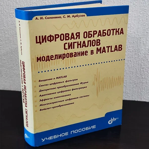 Цифровая обработка сигналов. Моделирование в MATLAB