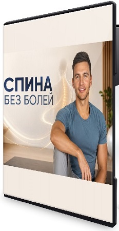 постер к Алесь Улищенко - Спина без болей (2026) Видеокурс