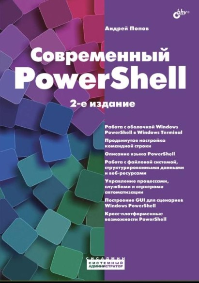 Современный PowerShell. 2-е издание | А.В. Попов | (2025)